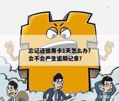 信用卡逾期一个小时忘了还会怎么样：一天忘记还款的后果与解决方法