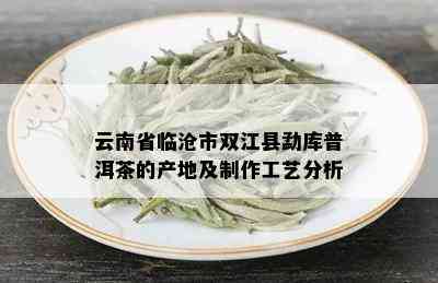 双江勐库瑞祥茶厂普洱茶怎么样