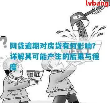 网上贷款逾期后果全面解析：如何应对、影响与解决方案