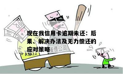 信用卡逾期无法使用？解决方案和应对措一览！