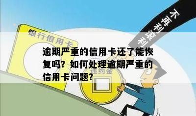 逾期信用卡的处理策略：如何解决逾期问题，恢复正常信用？