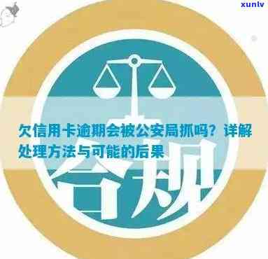 信用卡逾期未还款，如何应对公安部的介入处理？了解详细流程和解决方法