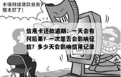 逾期一天还款是否会影响信用记录：解答您的疑虑