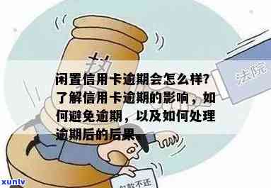 信用卡备用金逾期五万的后果及应对策略：了解详细情况并避免信用损失