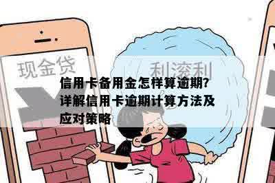 信用卡备用金逾期五万的后果及应对策略：了解详细情况并避免信用损失