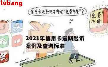 2021年信用卡逾期被起诉怎么办：解决方法与流程