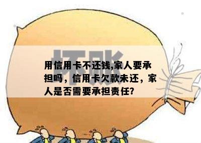 人不在了信用卡欠款还需承担吗？如何处理？是否影响亲友？