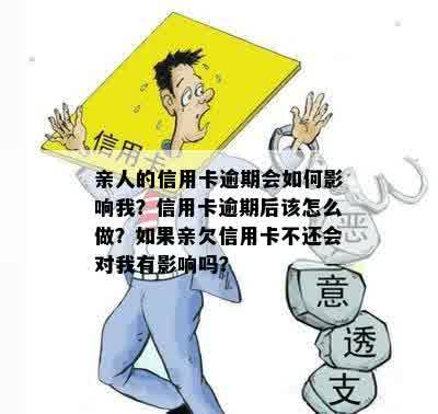 人不在了信用卡欠款还需承担吗？如何处理？是否影响亲友？