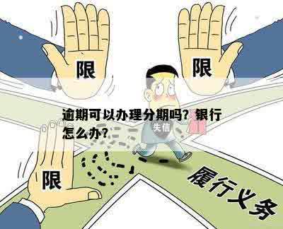 逾期能办理分期吗？银行是否接受逾期客户的分期付款申请？