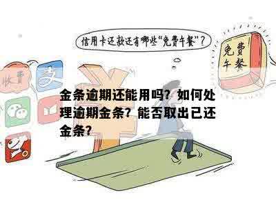 逾期金条还款方案：仅还本金是否可行？如何处理逾期金条借款？