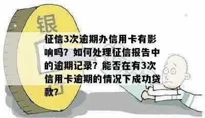 逾期记录对办理信用卡有影响吗？如何处理后还能成功申请信用卡？