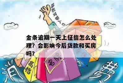 金条逾期了能贷款买车吗？影响分期买车吗？金条逾期可以贷款买房吗？