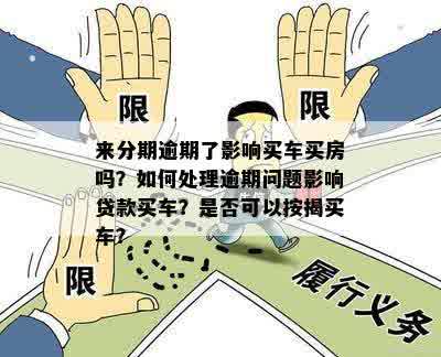 金条逾期了能贷款买车吗？影响分期买车吗？金条逾期可以贷款买房吗？