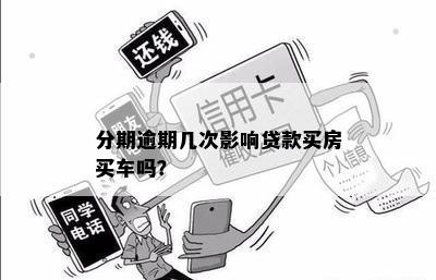 金条逾期了能贷款买车吗？影响分期买车吗？金条逾期可以贷款买房吗？