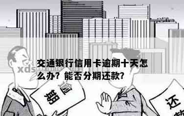 交通银行信用卡逾期还款一点后，持卡人是否还能继续使用以及如何套出现金？