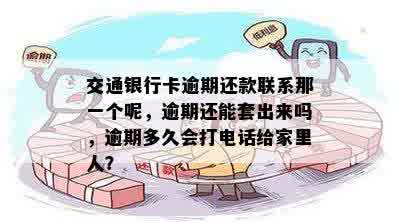 交通银行信用卡逾期还款一点后，持卡人是否还能继续使用以及如何套出现金？