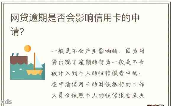 信用卡申请未通过，网贷是否可以成为替代方案？逾期会影响贷款和信用吗？