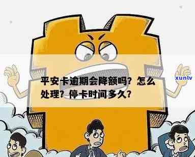 平安信用卡逾期说停卡是真的吗？安全吗？