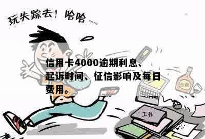 信用卡4000逾期一个月利息、起诉时限与后果全解析