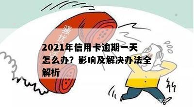 信用卡账户逾期1天怎么办，20212020年逾期一天解决方法