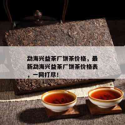 云南勐海茶厂最新普洱茶饼批发报价大全，购买价格多少？