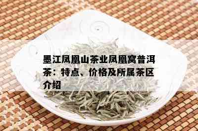 凤凰山普洱茶价格特点介绍