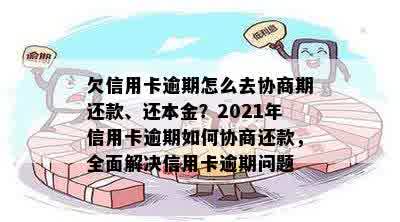 信用卡逾期协商：2021年如何处理欠款及逾期问题，能协商吗？