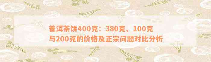 300元买2斤普洱茶：300一斤与200一斤的普洱茶差价及3000克普洱茶价格对比