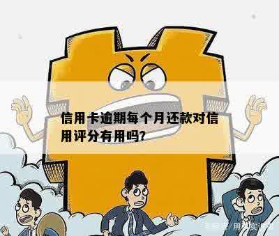 逾期信用卡还款对信用评分有影响吗？