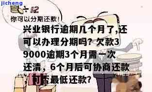 菏泽信用卡用户逾期3个月还款，兴业银行要求一次性还清欠款39000元