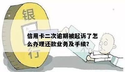 信用卡逾期被二次诉讼怎么处理？