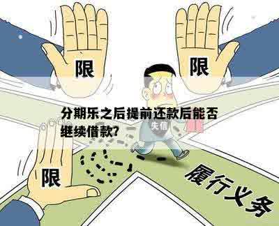 新乐分易提前还款后，多久可以再次申请借款？还款期间如何重新借款？