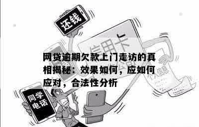 探讨网贷逾期走访的合规性：法律角度分析上门是否合法