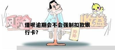 借呗强制扣款怎么回事儿？银行卡里扣款原因解答