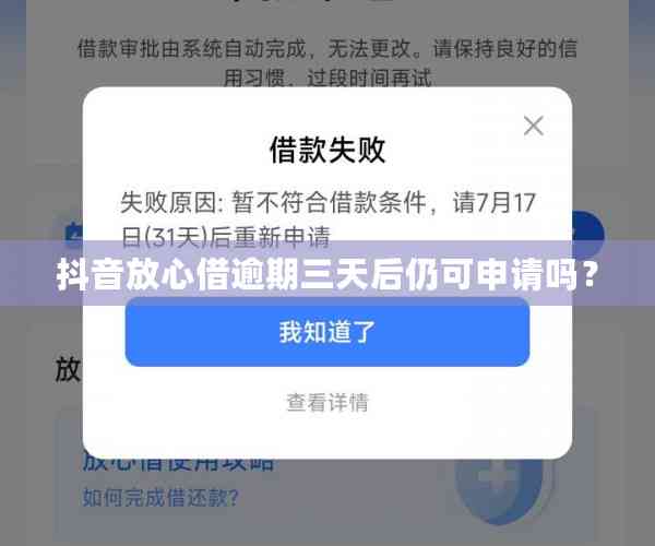 抖音放心借逾期三天还款，是否还能再次借款？如何处理？