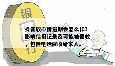 抖音放心借逾期几天会影响你的信用记录？如何避免负面影响及期还款