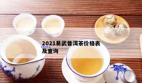 2021年易武普洱茶价格走势及历价格表