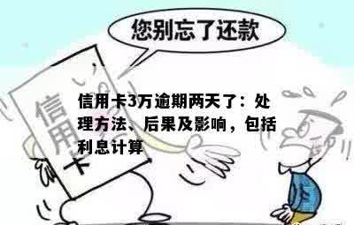 信用卡逾期3万，手续费计算方法及可能影响有哪些？