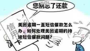 美团逾期是按照0点后算的吗怎么办，如何处理美团逾期问题？