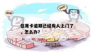 信用卡逾期找上门了怎么办？