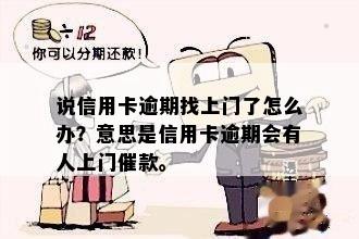 信用卡逾期找上门了怎么办？