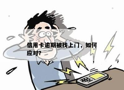 信用卡逾期找上门了怎么办？