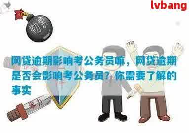 公务员考试与网贷逾期：如何应对与解决逾期问题以顺利备战考试？