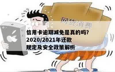 2021年中国信用卡逾期减免政策详解：如何帮助借款人减轻负担并避免罚息