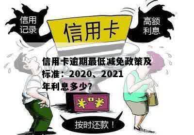 2021年中国信用卡逾期减免政策详解：如何帮助借款人减轻负担并避免罚息