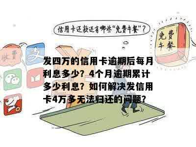 信用卡逾期五年后，四万元债务的利息计算方式及总额分析