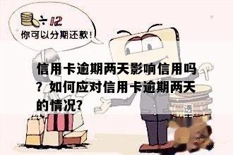 信用卡逾期宽限期仅剩2天，如何避免影响信用评分？