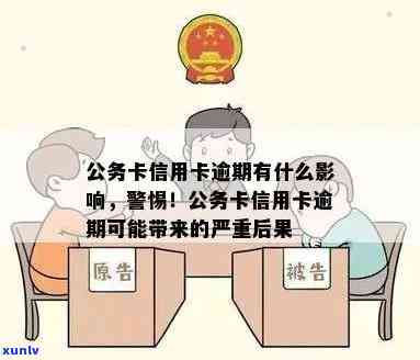 逾期办理公务卡遇到问题，如何解决与投诉？