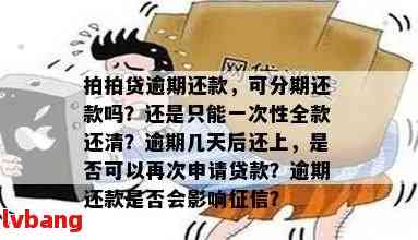 网贷分期逾期多久会要求一次结清：分期网贷逾期后，何时需一次性全额还款？