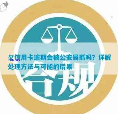 信用卡逾期还款后果：如何避免公安局的介入？